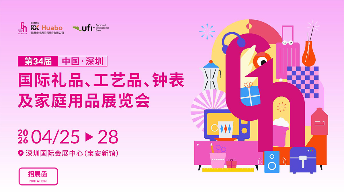 【招展PPT】2026年4月深圳礼品家居展-1.jpg