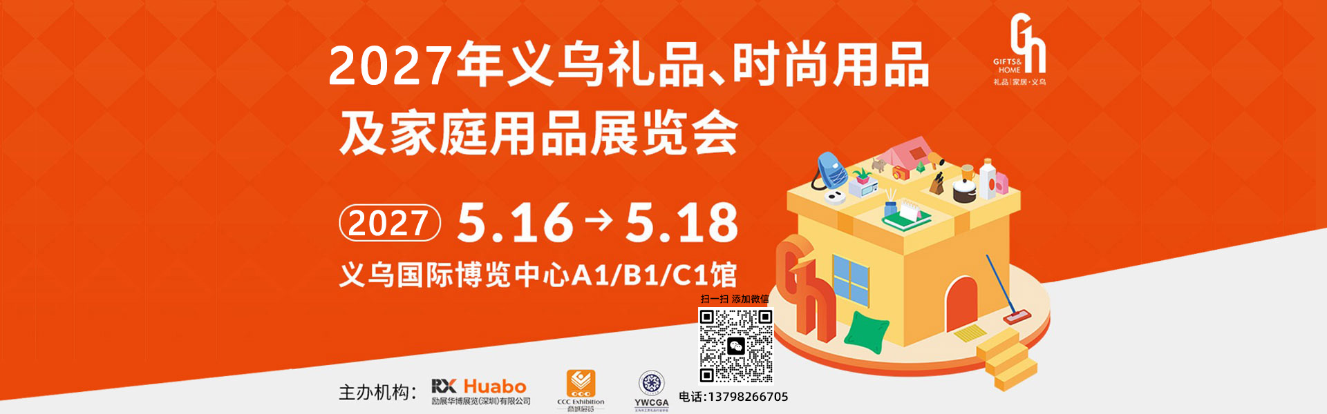  2027义乌礼品展